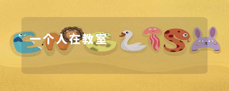 一个人在教室