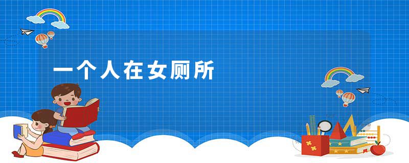 一个人在女厕所