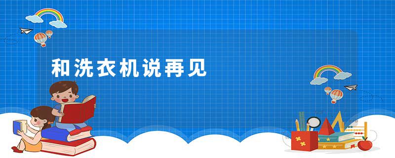 和洗衣机说再见