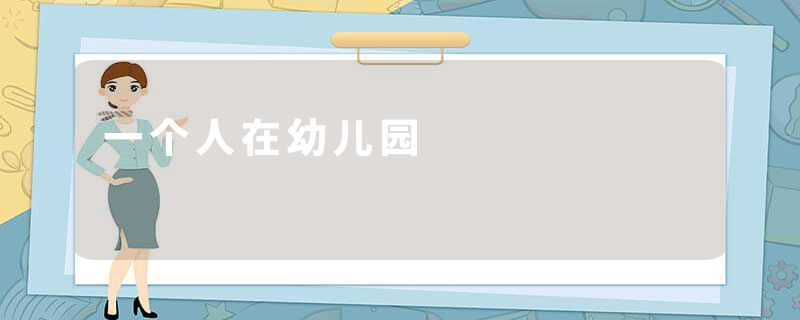 一个人在幼儿园