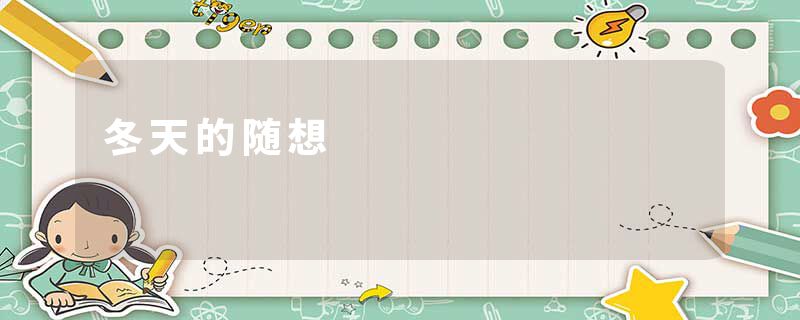 冬天的随想