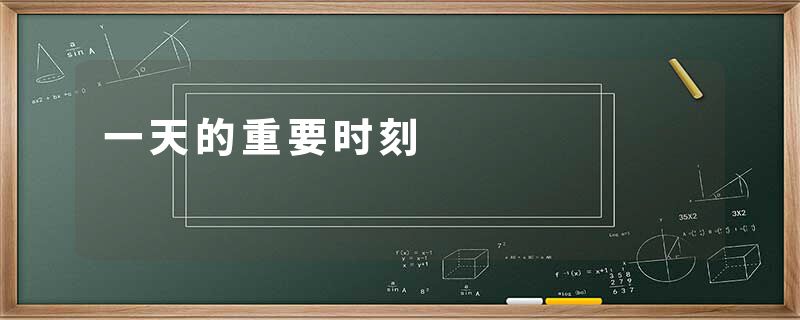 一天的重要时刻