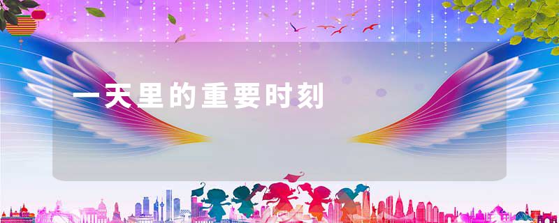 一天里的重要时刻