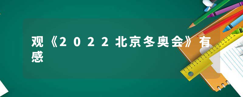 观《2022北京冬奥会》有感