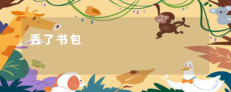 丢了书包