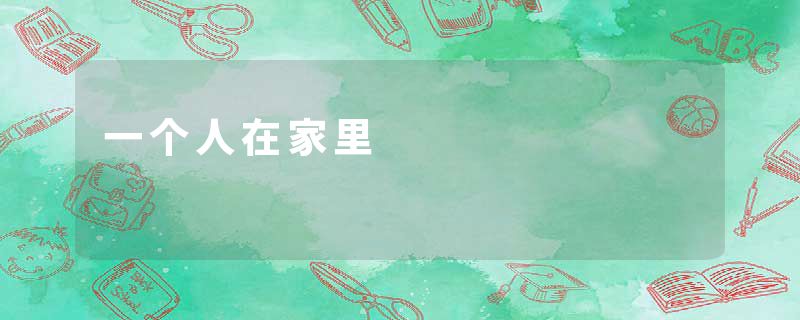 一个人在家里
