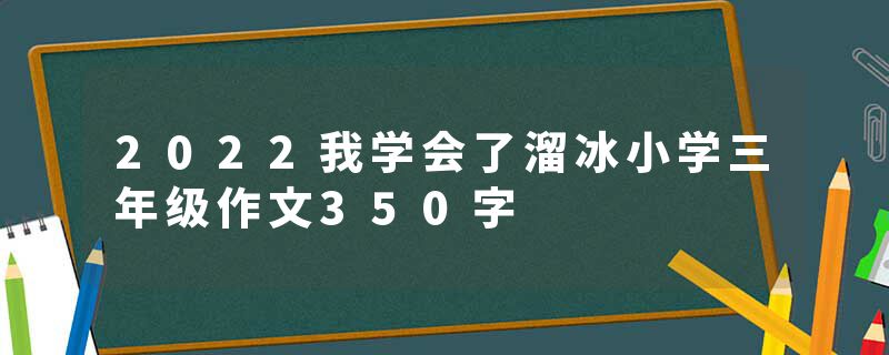 2022我学会了溜冰小学三年级作文350字