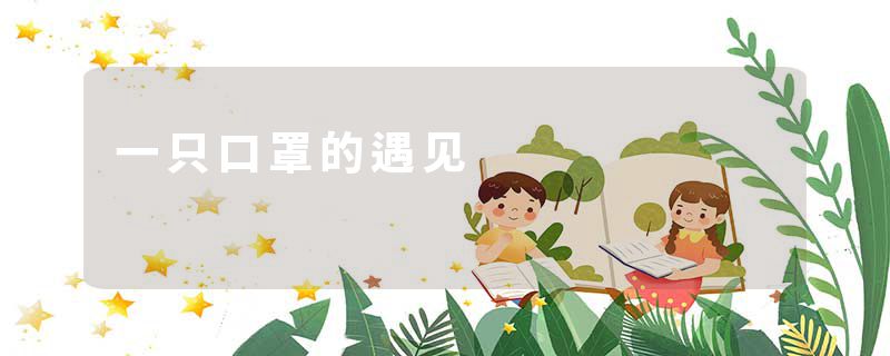 一只口罩的遇见