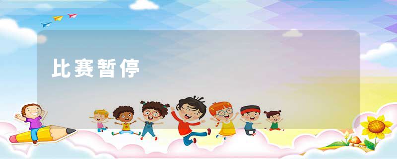 比赛暂停