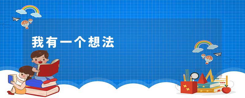 我有一个想法