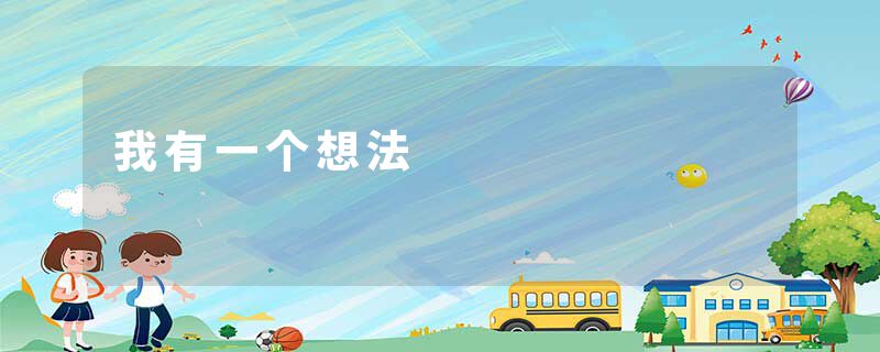 我有一个想法