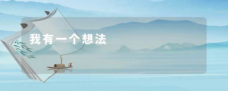 我有一个想法