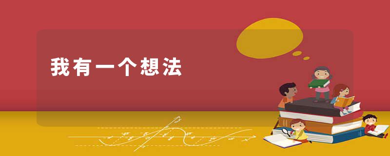 我有一个想法