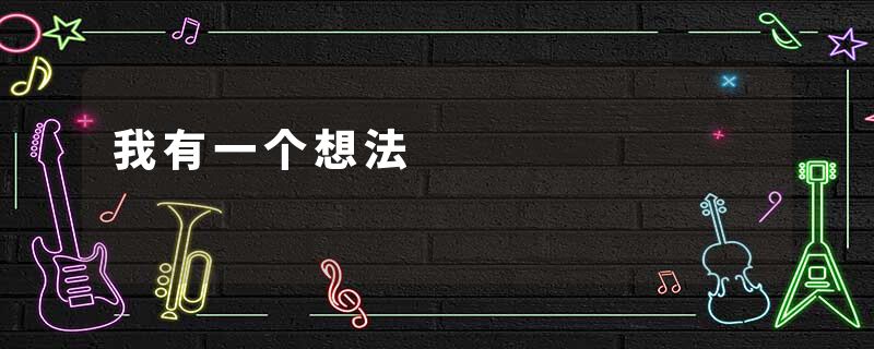 我有一个想法