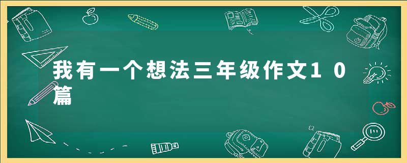 我有一个想法三年级作文10篇