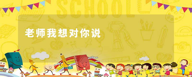 老师我想对你说