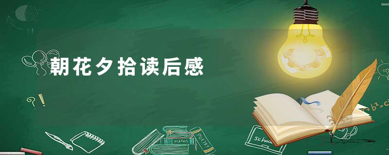 朝花夕拾读后感