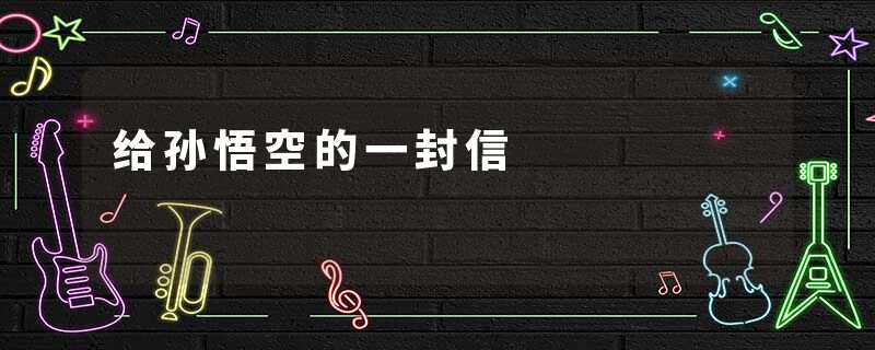 给孙悟空的一封信