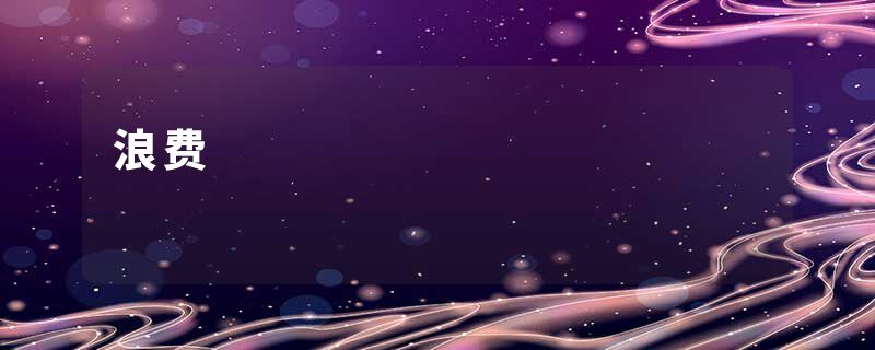 浪费