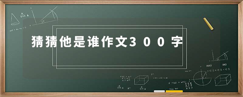 猜猜他是谁作文300字