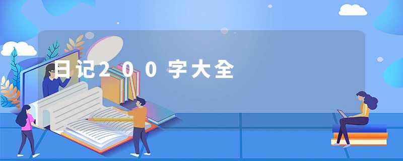 日记200字大全