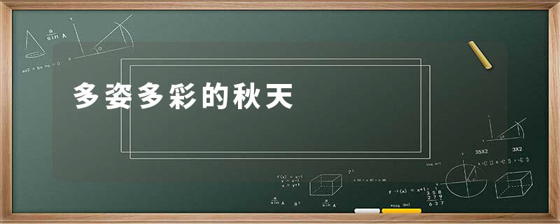 多姿多彩的秋天