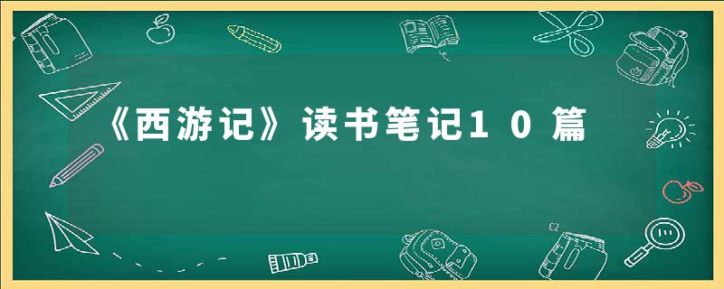 《西游记》读书笔记10篇