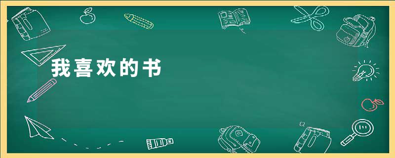 我喜欢的书