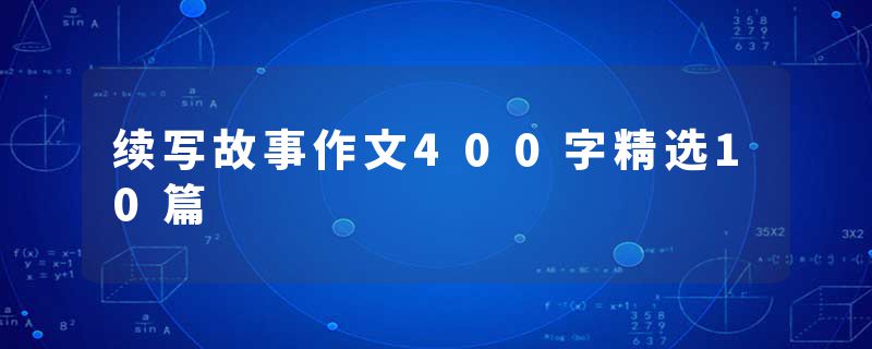 续写故事作文400字精选10篇