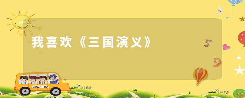 我喜欢《三国演义》