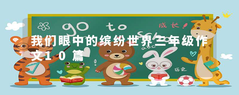 我们眼中的缤纷世界三年级作文10篇