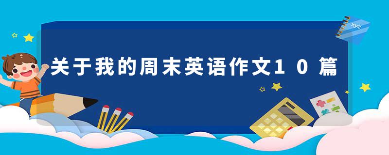 关于我的周末英语作文10篇
