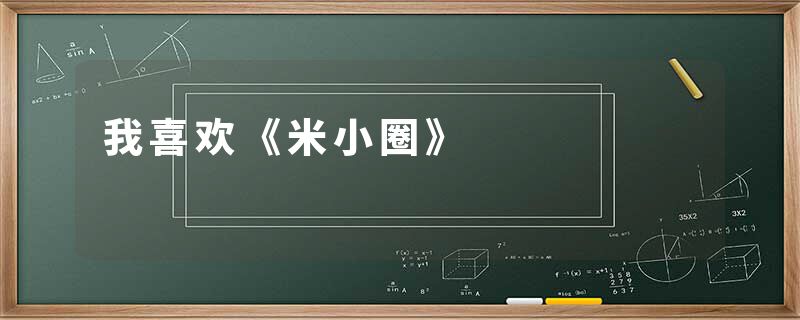 我喜欢《米小圈》