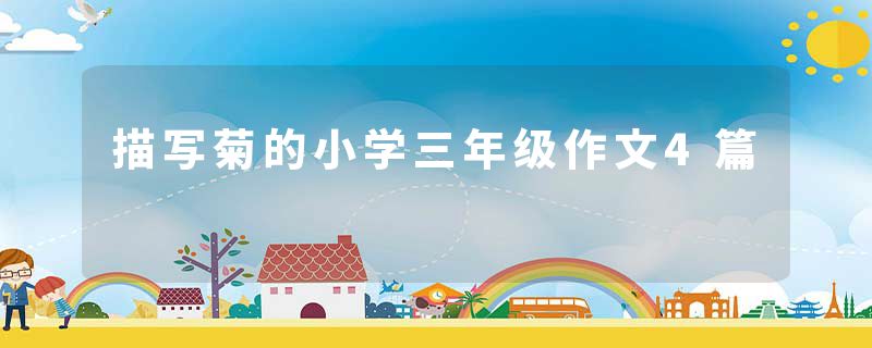 描写菊的小学三年级作文4篇