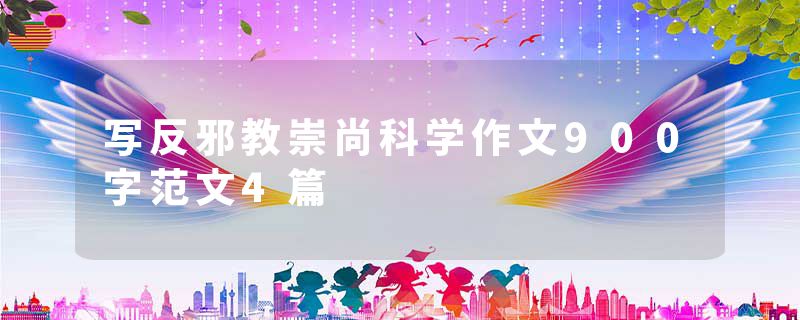 写反邪教崇尚科学作文900字范文4篇