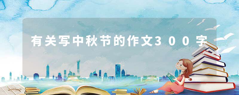 有关写中秋节的作文300字