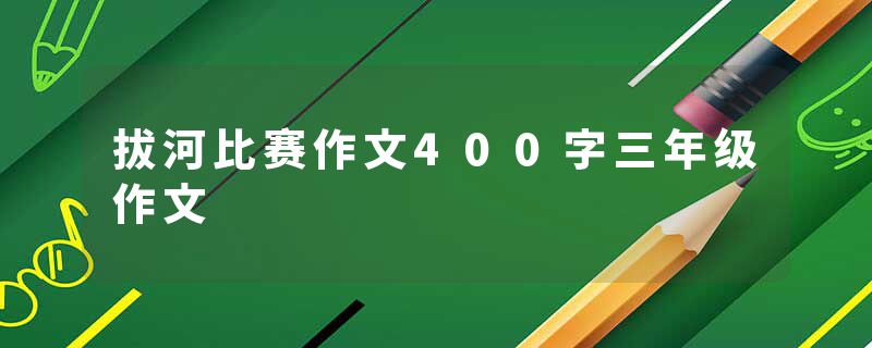 拔河比赛作文400字三年级作文