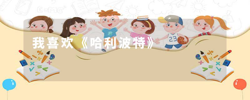 我喜欢《哈利波特》