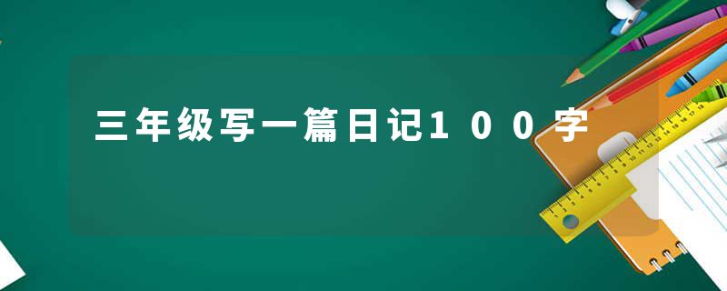 三年级写一篇日记100字