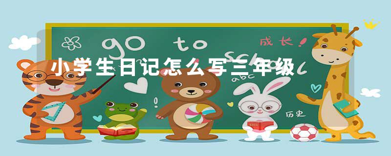 小学生日记怎么写三年级