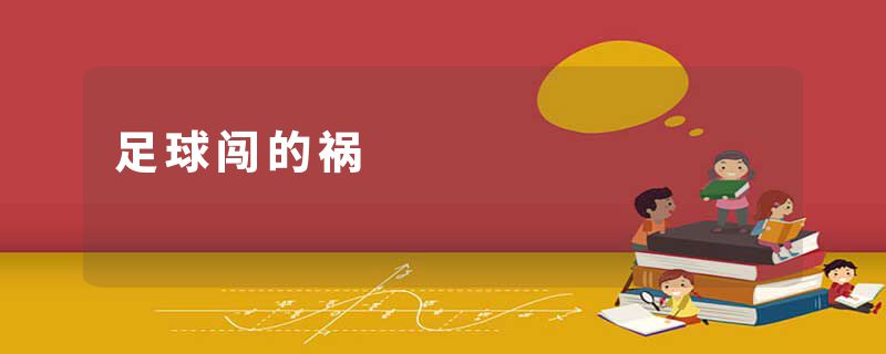 足球闯的祸