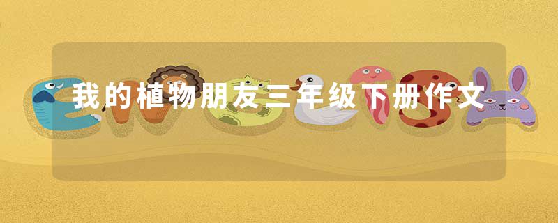 我的植物朋友三年级下册作文