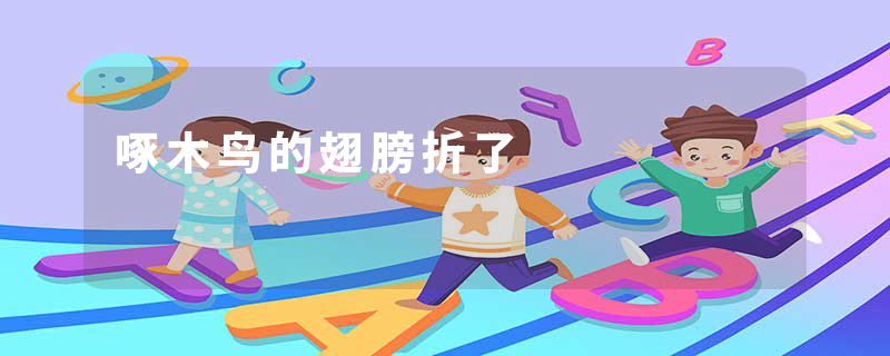 啄木鸟的翅膀折了