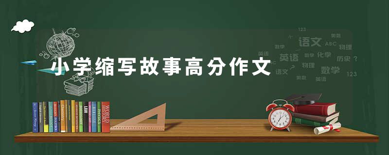 小学缩写故事高分作文