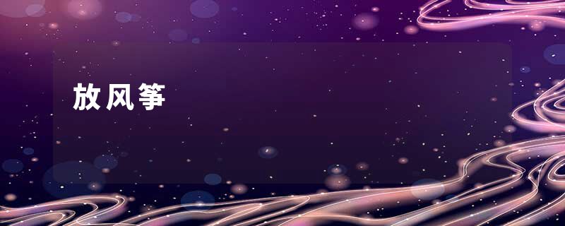 放风筝