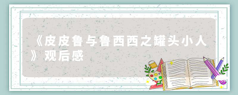 《皮皮鲁与鲁西西之罐头小人》观后感