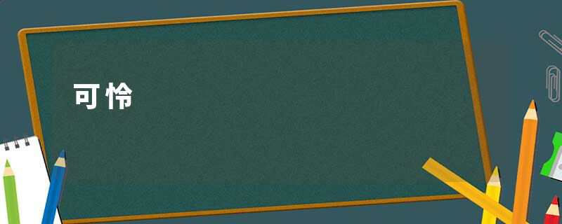 可怜