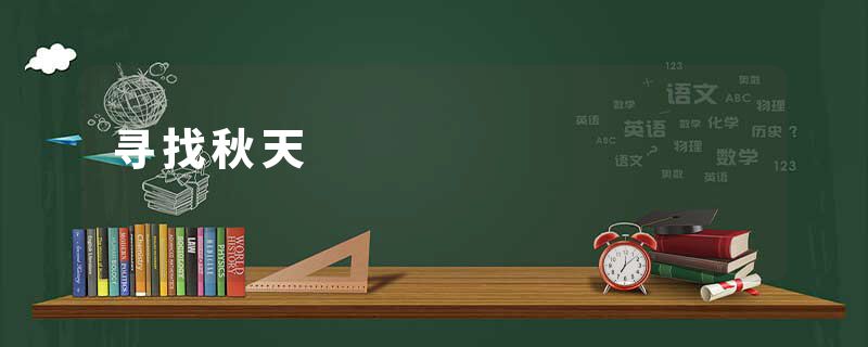寻找秋天