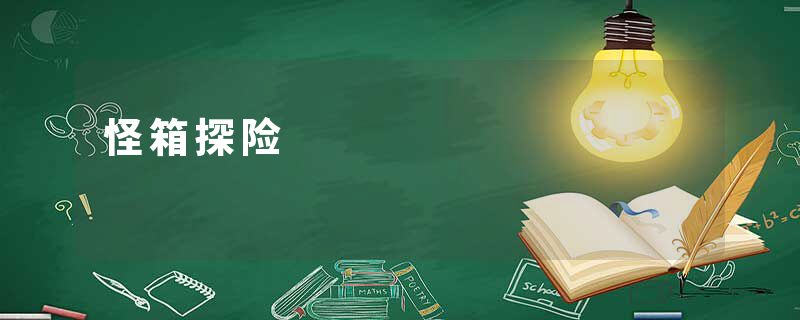 怪箱探险