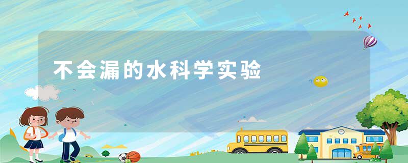 不会漏的水科学实验